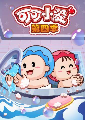 可可小爱 第四季