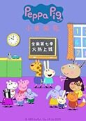 小猪佩奇 第七季