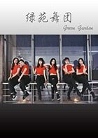 绿苑舞团
