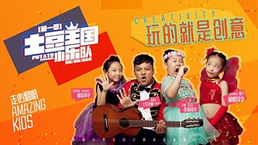 土豆王国小乐队 第一季
