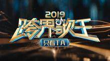 2019跨界歌王 只看TA