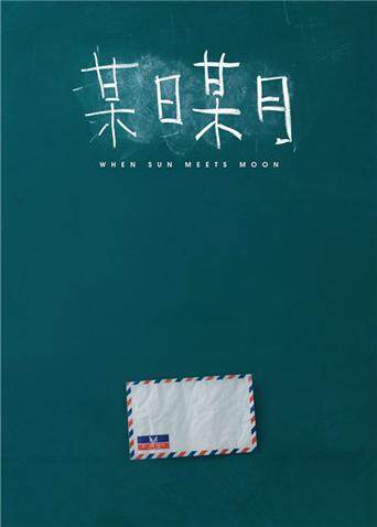 某日某月 粤语版