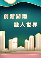 外交部向全球推介湖南