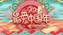 2020山东卫视春节联欢晚会