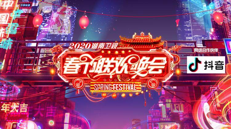 2020湖南卫视春节联欢晚会封面图