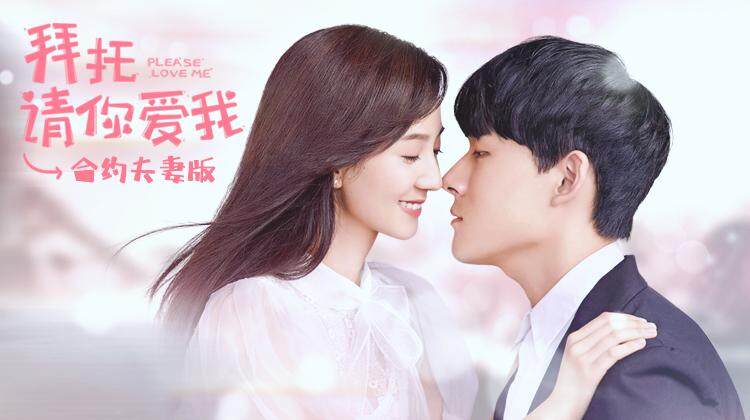 拜托请你爱我合约夫妻版