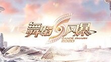 舞蹈风暴 第二季