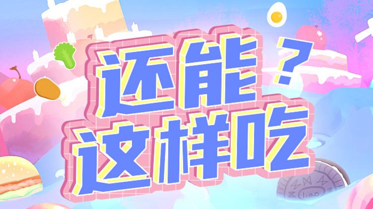 还能这样吃