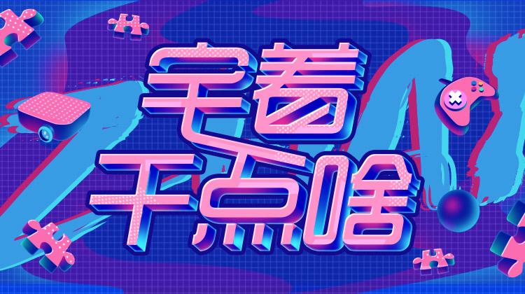 宅着干点啥}