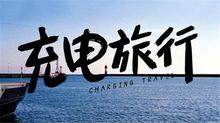 充电旅行 2015