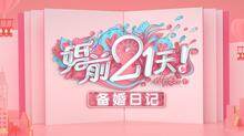 婚前21天 备婚日记