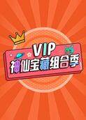 VIP神仙宝藏组合季
