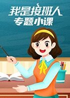 我是接班人之专题小课