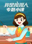 我是接班人之专题小课