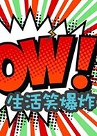 生活笑爆炸 2020