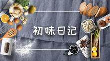 初味日记 2020