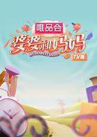 婆婆和妈妈 TV版