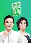 《加油吧！高考》2020公益助学课堂 精选版