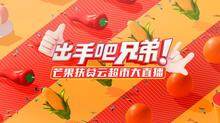 出手吧兄弟!芒果扶贫云超市大直播