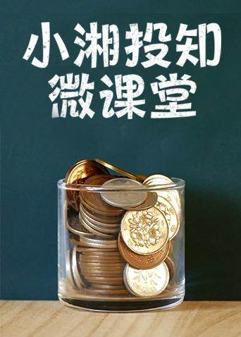 小湘投知微课堂