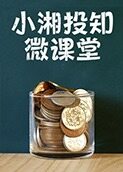 小湘投知微课堂