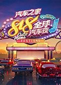 2020汽车之家818全球汽车夜