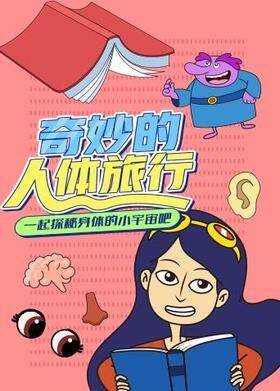 超学科星球：探索人体奥秘