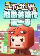 江叔迷你世界憨憨英雄传 第一部