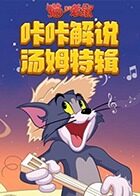 咔咔解说 汤姆特辑