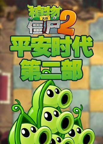 植物大战僵尸之平安时代 第二部