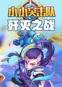 小小突击队 歼灭之战