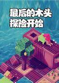 最后的木头 探险开始