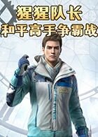 猩猩队长和平高手争霸战