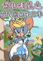 猫和老鼠之花式遛猫 第三季