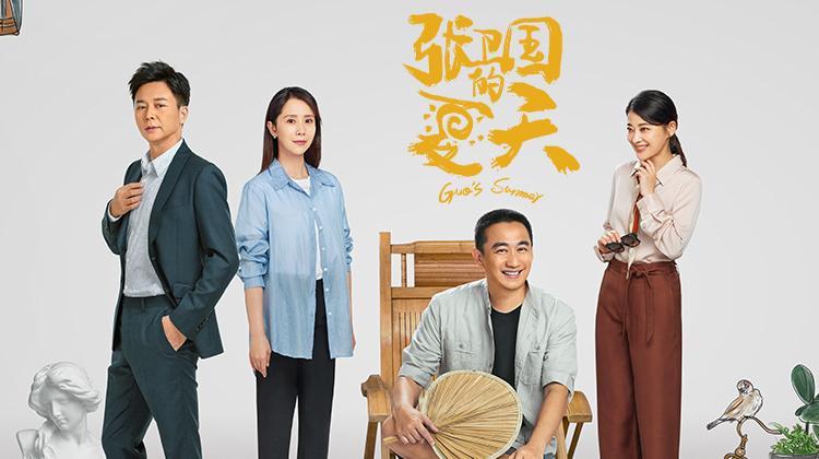 张卫国的夏天