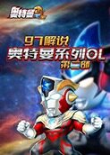 97解说奥特曼系列OL 第二部