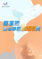 崔玉涛：生命早期1000天
