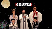 中秋特辑