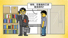 如何说服领导给你升职加薪？