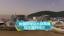 中国的核电站是否安全？