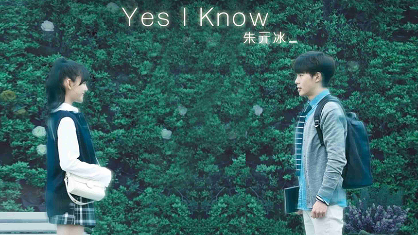 朱元冰《Yes I Know》(网剧《端脑》插曲) -最新