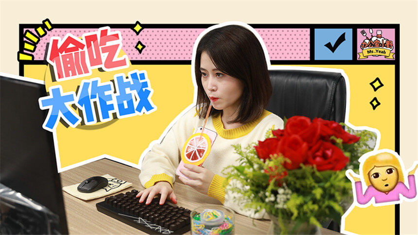 办公室小野创意仿真美食小野偷吃大作战
