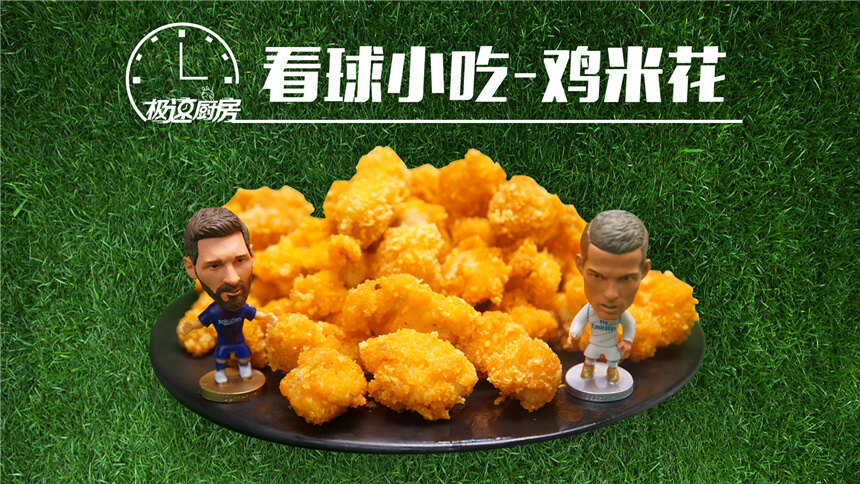 魔力美食自制世界杯磨牙小食最解馋的鸡米花甩k记好几条街