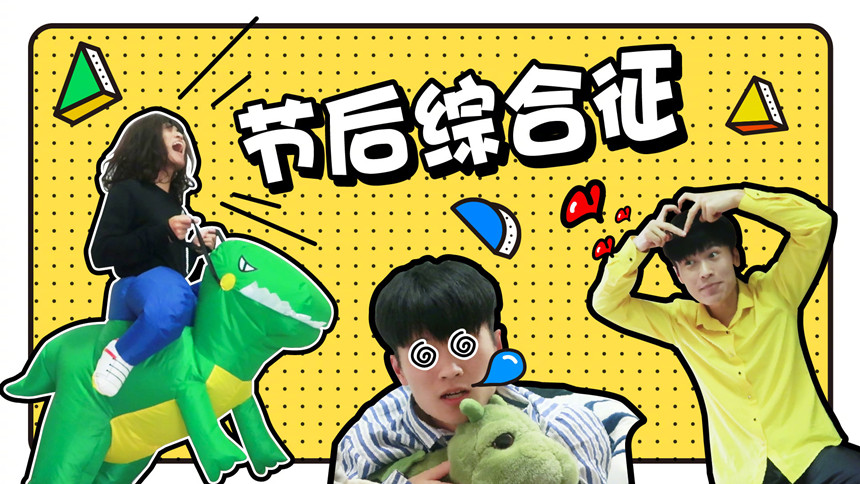 【软软的秀】恭喜你，已经喜提2018所有假期！