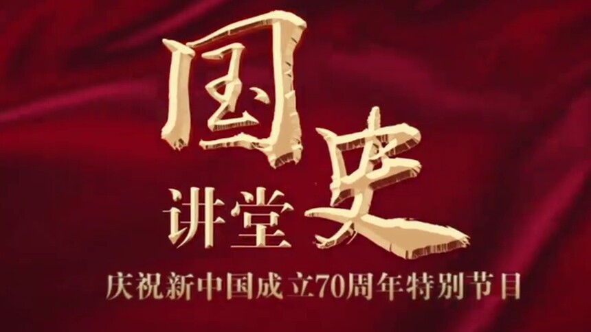 国史讲堂新中国70年中国特色大国外交砥砺奋进