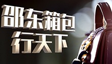 邵东箱包行天下