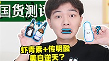 虾青素+传明酸能让你白上天？