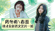 周冬雨or春夏 文艺片新晋一姐