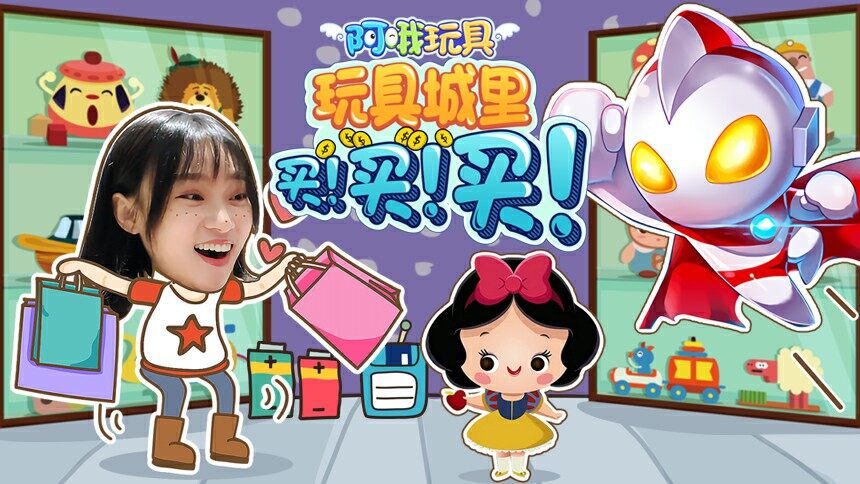 阿哦玩具-拆拆乐