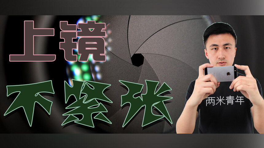 两米视频课 4招轻松克服上镜紧张心理 最新高清视频在线观看 芒果tv